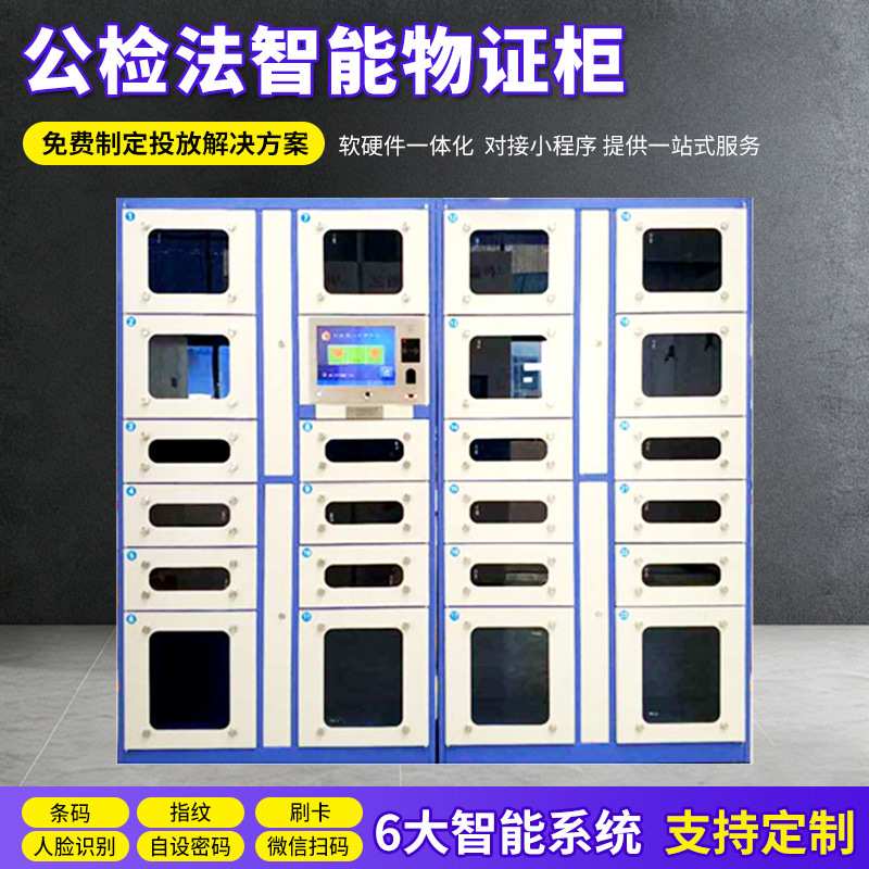 智能装备柜公检法档案卷宗柜扫码物证管理柜应急物资存放智能柜