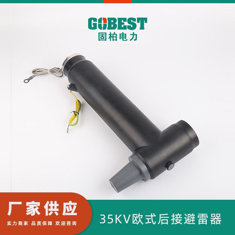 供应 35KV欧式m后接避雷器 电缆附件 分支箱接头分接箱插拔头