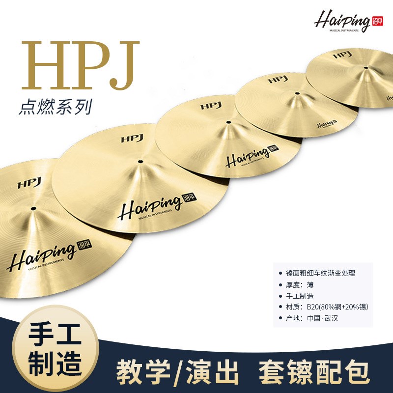 海平HPJ系列架子鼓爵士鼓原声鼓镲片14/16/18寸组合镲片4/5片装