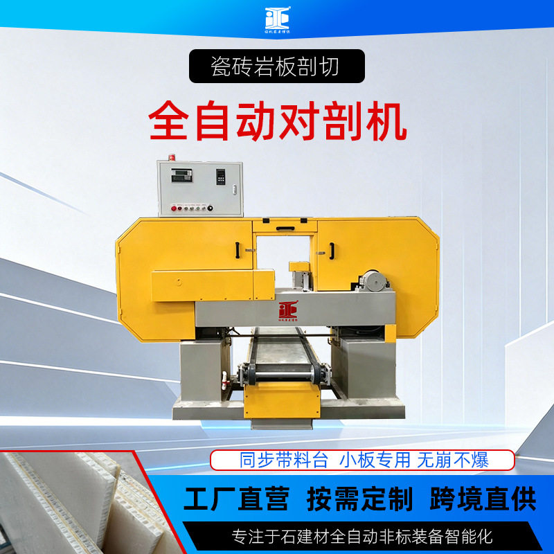 高速数控全自动大理石岩板剖切机