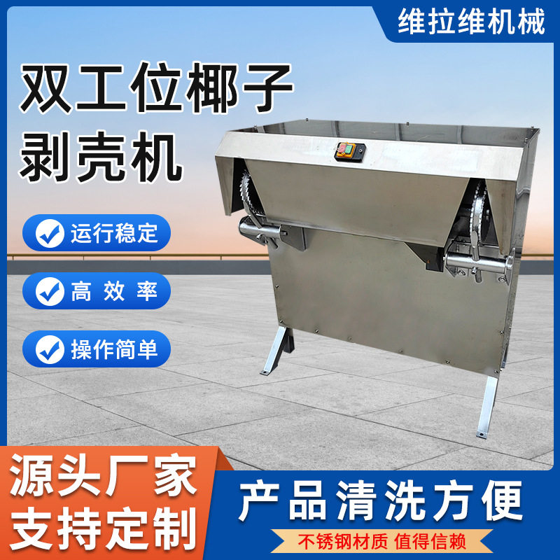 双工位椰子剥壳机效率高操作简单椰子去皮机源头工厂