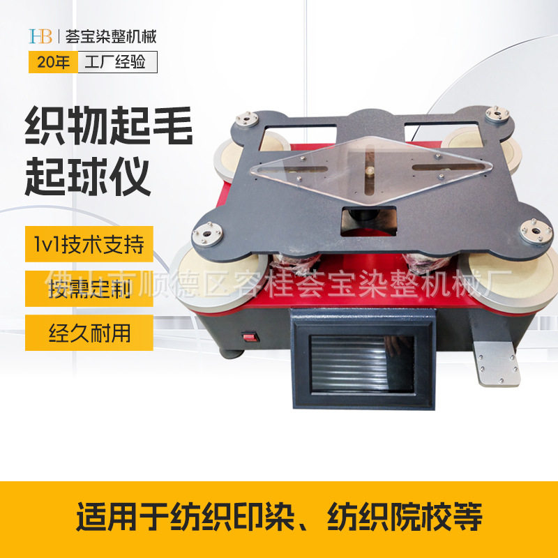 织物起球耐磨实验室仪器