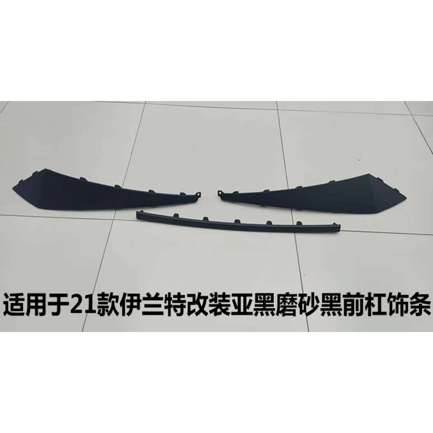 适用于21款伊兰特改装亚黑磨砂黑前杠饰板饰条86593/4-BU000