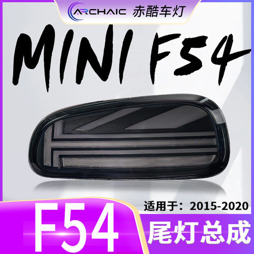 适用于15-20款宝马MINI F54迷你LED尾灯总成改装白色光导赤酷车灯