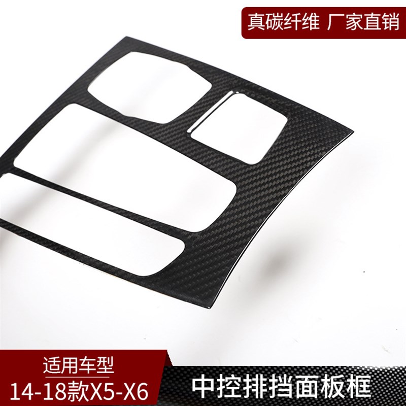 适用于宝a马X5X6 真碳纤维 中控排挡面板框装饰内饰改装(右驾)