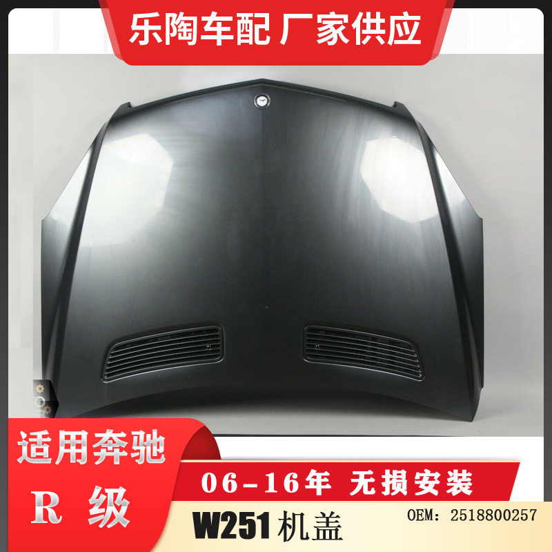 适配奔驰R级W251前机盖R320引擎盖R350机盖R500前盖2518800257