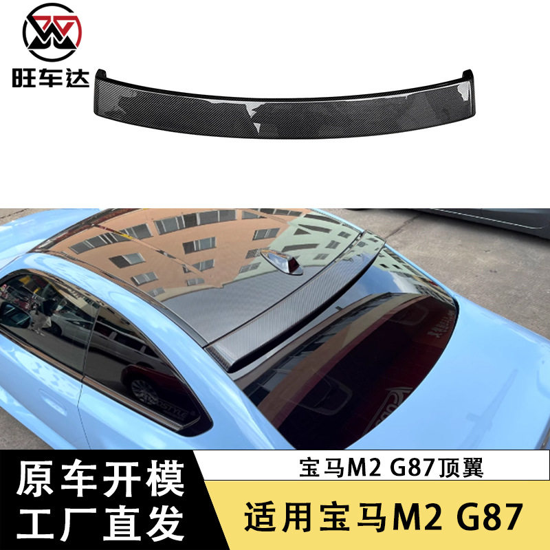 适用于新款宝马M2 G87顶翼碳纤维尾翼车顶翼汽车改装扰流板装饰