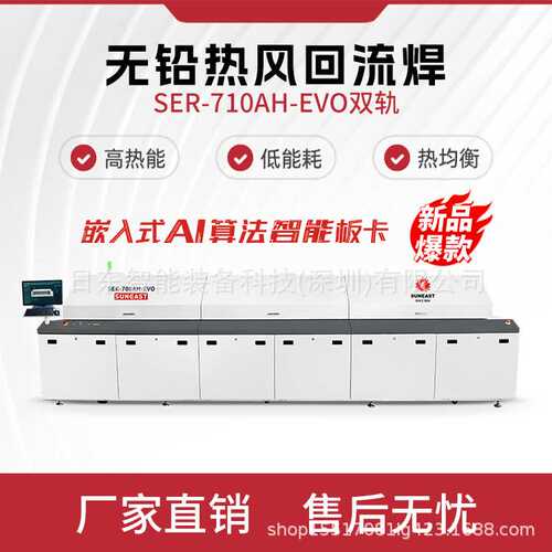 回流焊SER-710AH-EVO 双轨 左到右 无铅热风回流炉 原厂直销