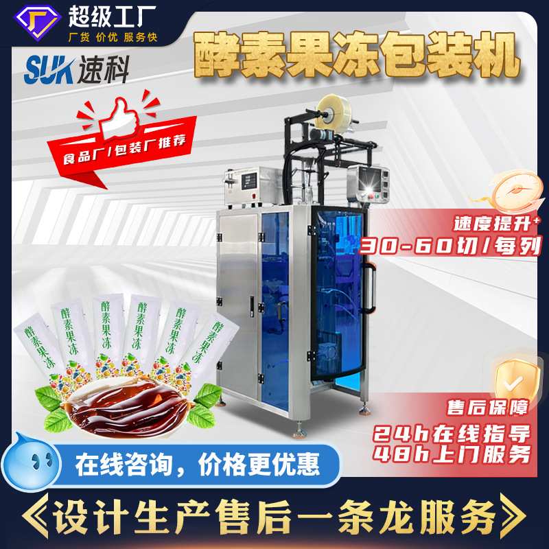 全自动酵素果冻包装机单多列养生饮料液体立式灌装机圆角分装机
