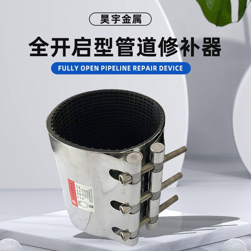 不锈钢全开启管道修补卡箍