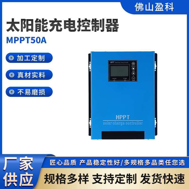 蓝色48V/96VMPPT50A太阳能充电控制器系统电压自动识别光伏智能