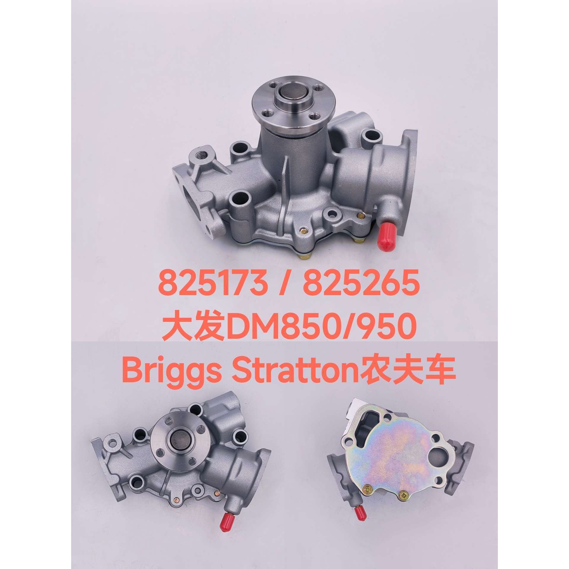 汽车水泵支架 大发DM850 DM950 农夫车 825173 825265