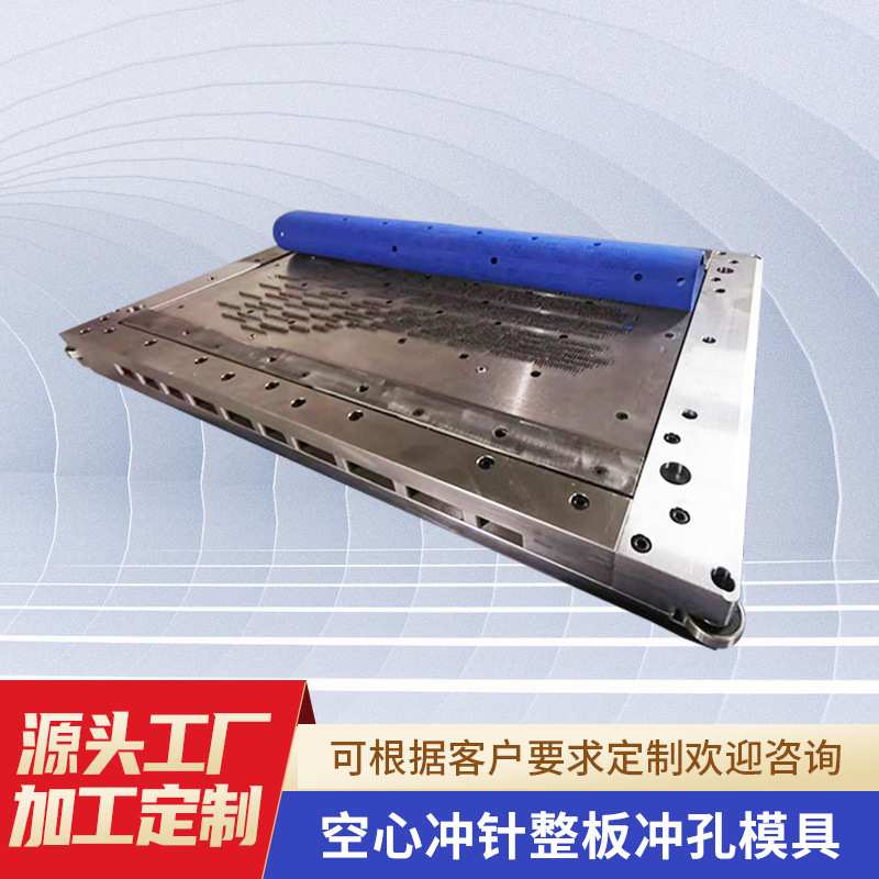 整板冲孔模具空心冲针整板冲孔模具汽车座垫冲孔模具打孔机器