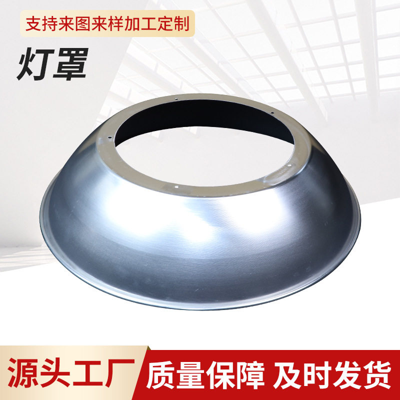 LED工矿灯聚光反光罩铝制磨砂