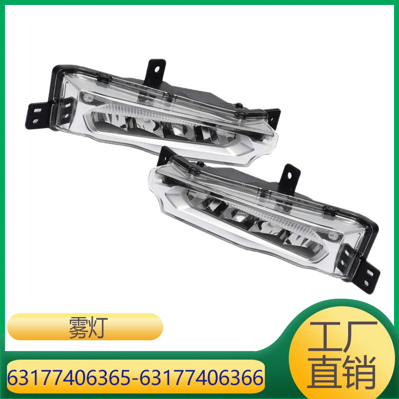 适用于宝马X5X6X7雾灯前杠日行灯6317740636563177406366