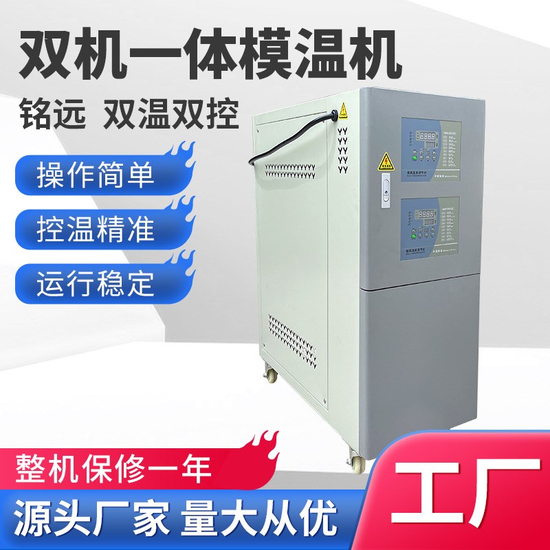 双机一体模温机注塑恒温油温机6KW水式模温机9kwV双温双控模温机