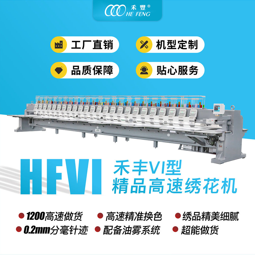 禾丰高速精品电脑绣花机