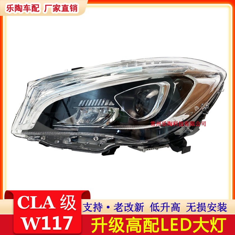 适配奔驰CLA级W117老改新CLA180改装CLA200升级CLA250高配LED大灯