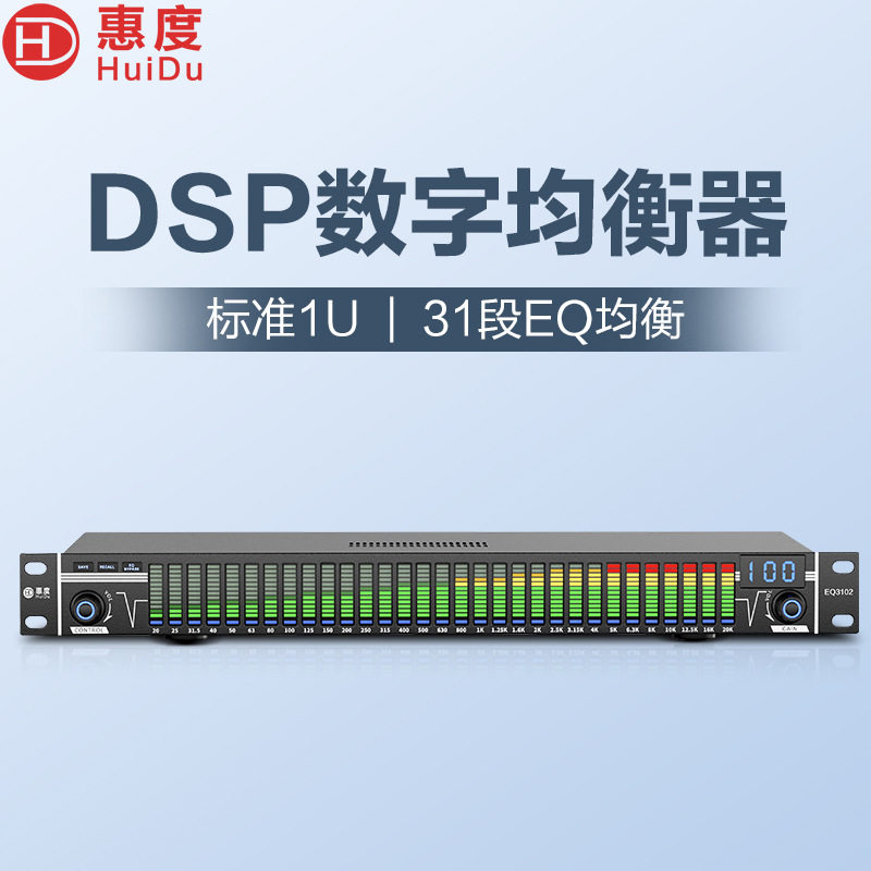 惠度(HuiDu)专业31段数字均衡器降噪音频处理带音响调节器