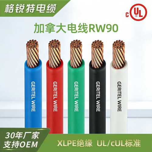 加拿大电缆 XLPE绝缘铜芯电力电缆 600V 1000V CSA认证RW90电线