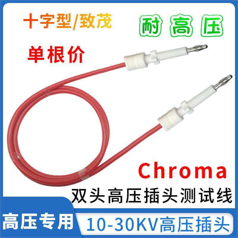30kv双头十字型高压插头耐压仪专用高压线Chroma致茂19037绝缘线