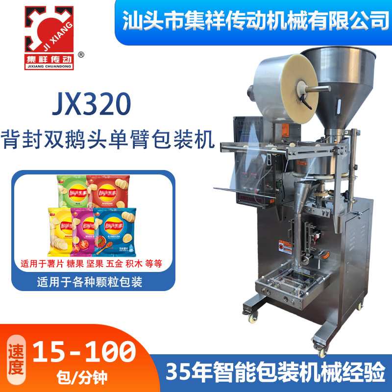集祥直销玩具五金配件自动立式颗粒双鹅头单臂背封分包装机