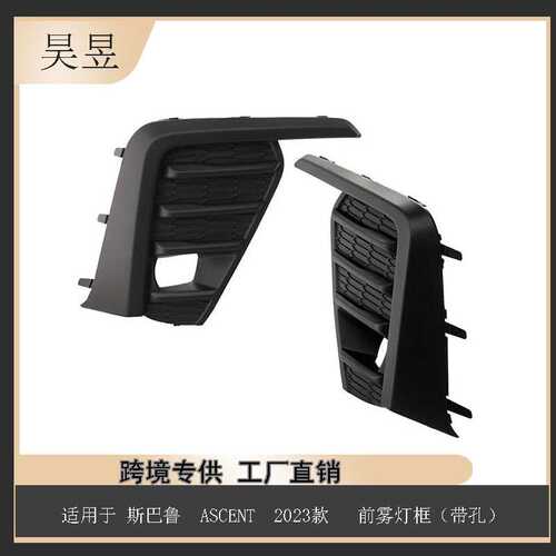 适用斯巴鲁2023款 ASCENT 前雾灯框带孔 57731XC15A 汽车配件