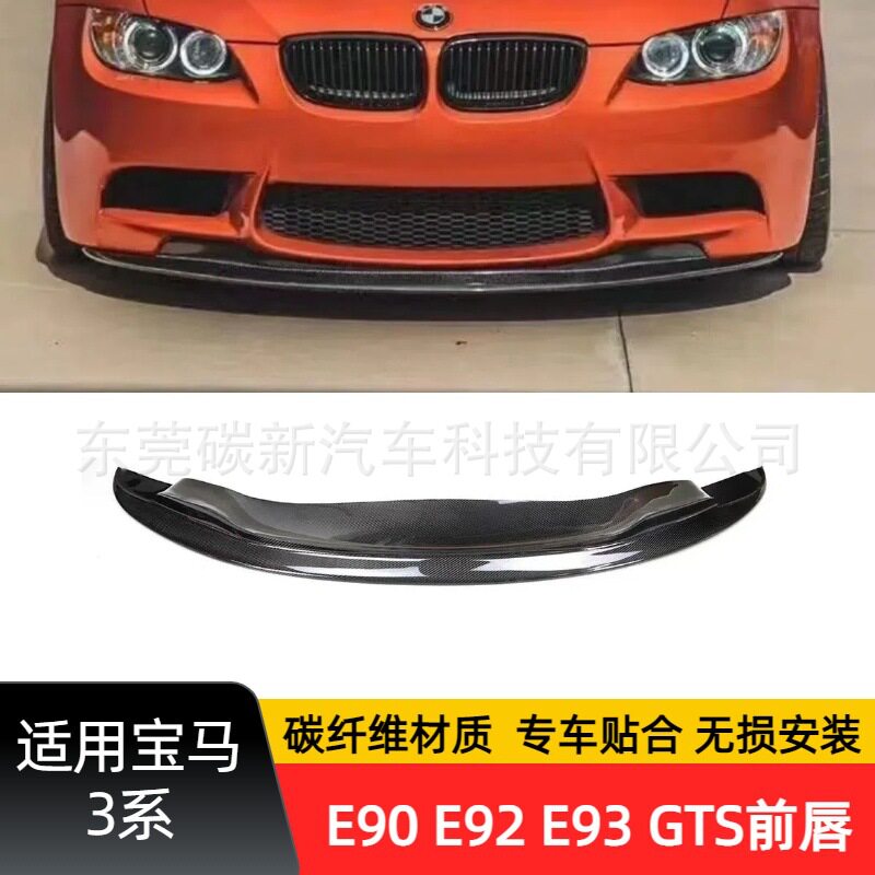 宝马3系E90/E92/E93碳纤维前唇