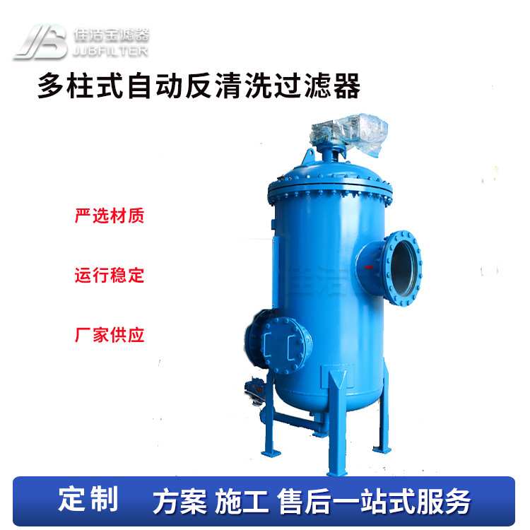 佳洁宝滤器 多柱式反冲洗过滤器不锈钢楔形网自动清洁排污
