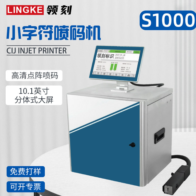 领刻S1000自动喷墨打码机高速