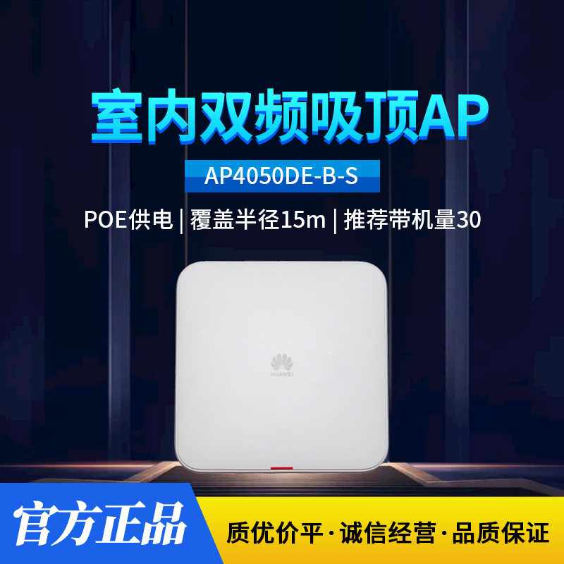 AP4050DE-B-S 企业级室内型无线AP吸顶 千兆双频 无线接入点