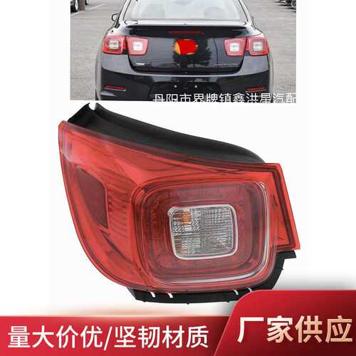 适用于雪佛兰2013-15 2016迈锐宝尾灯malibu tail light 23294317
