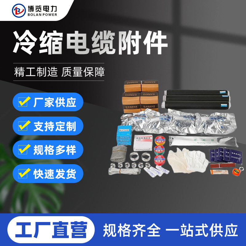 10kV冷缩硅橡胶三芯电缆接头