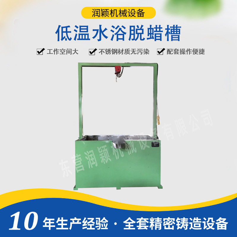 低温水浴脱蜡槽 东营润颖水玻璃工艺设备低温蜡熔模铸造脱蜡槽