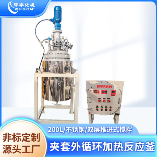 环宇200L防爆不锈钢夹套反应釜