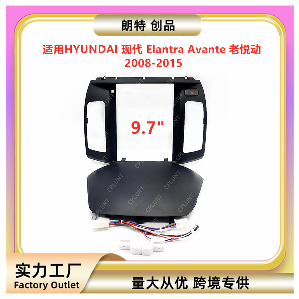 适用现代ElantraAvante悦动中控导航面框DVD面板百变套框改装