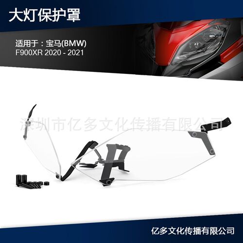 适用于宝马F900XR F900 XR E2020 - 2021大灯保护灯罩
