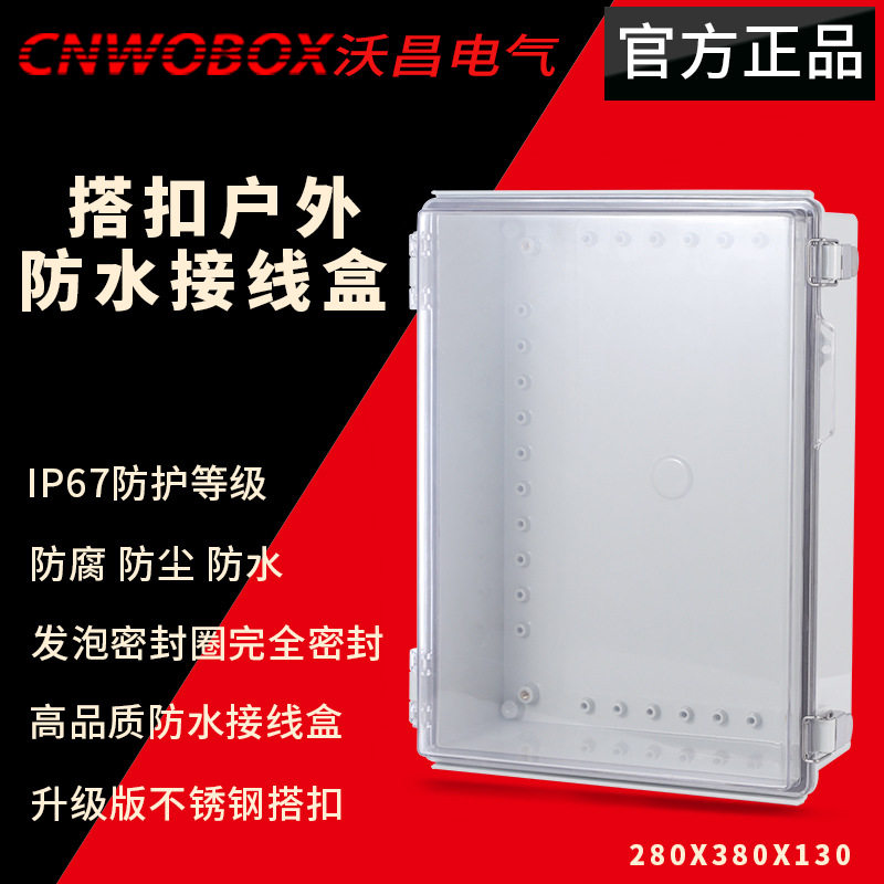 现货280*380*130透明搭扣防水箱合页配电箱控制箱户外塑料接线盒