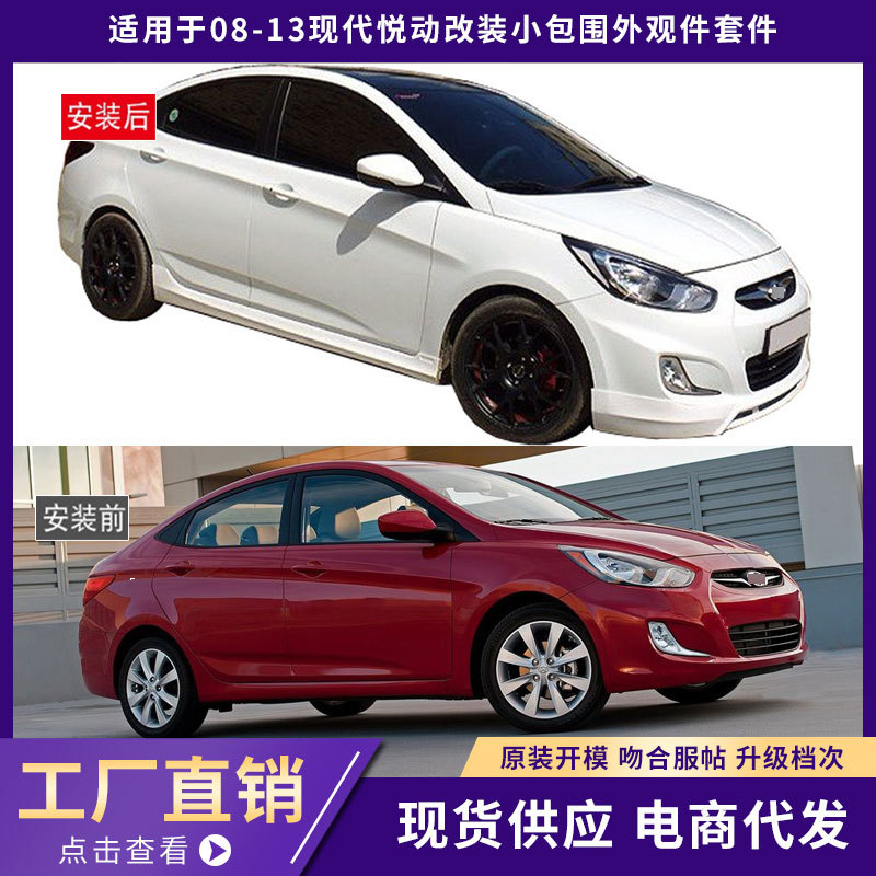 适用于12现代雅绅特包围外观件加厚前唇铲后唇侧裙汽车改装件