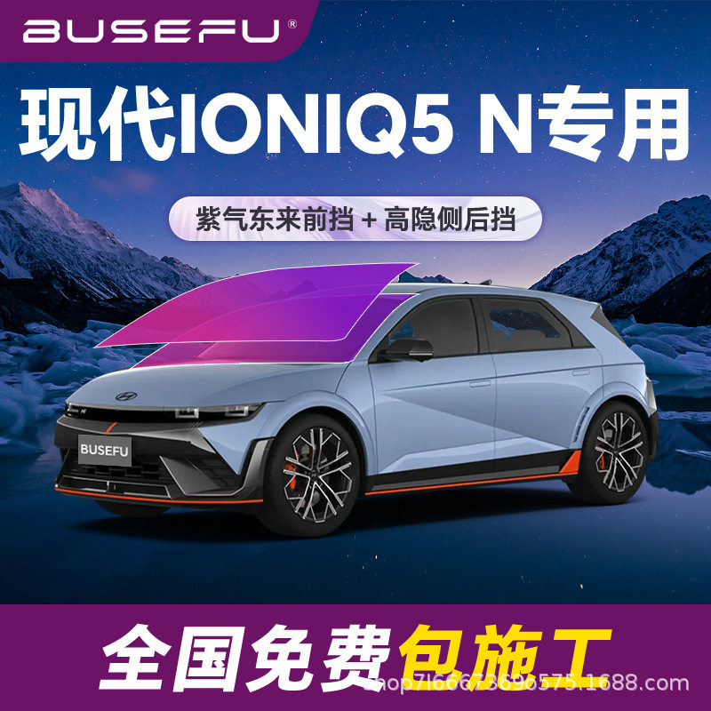 帝王紫现代IONIQ5N专用全车隔热防爆膜紫色前挡车窗玻璃太阳膜