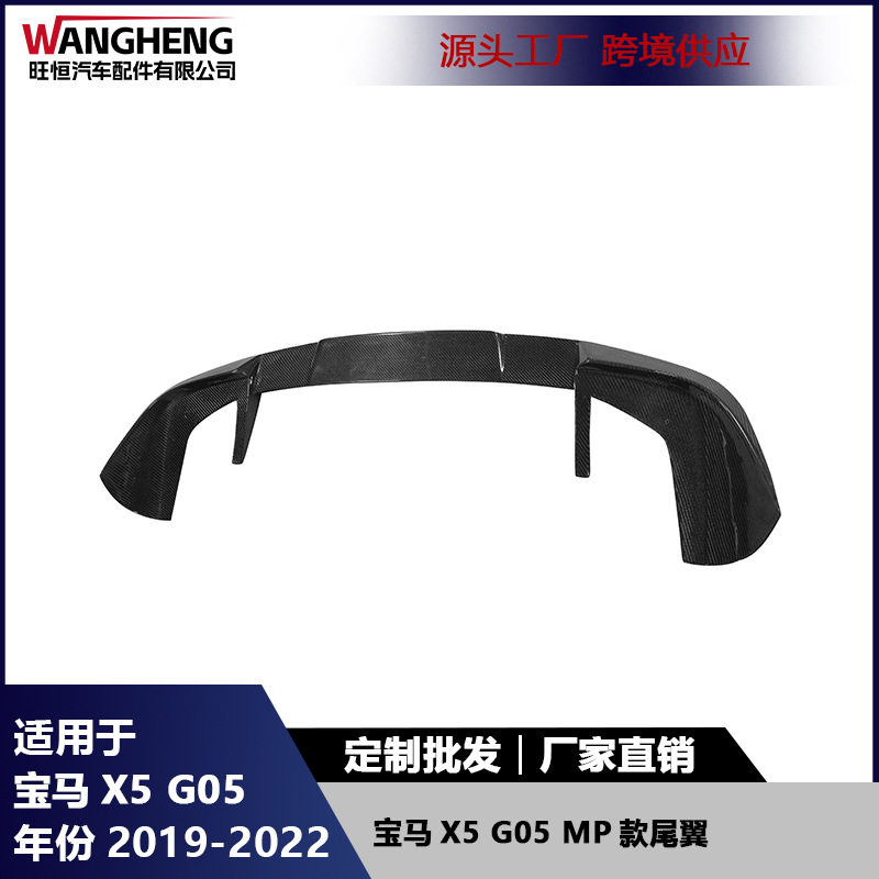 适用于宝马X5 G05顶翼碳纤维MP款尾翼后扰流板定风翼汽车改装配件