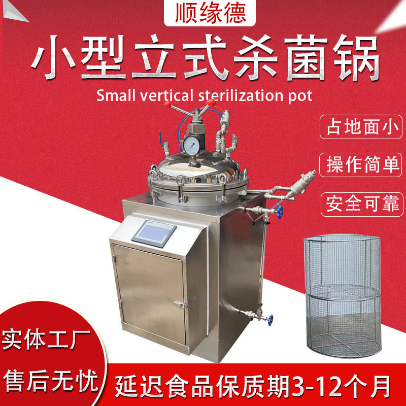 厂家直供小型商用立式反压灭菌锅自动真空熟食粽子高温杀菌设备