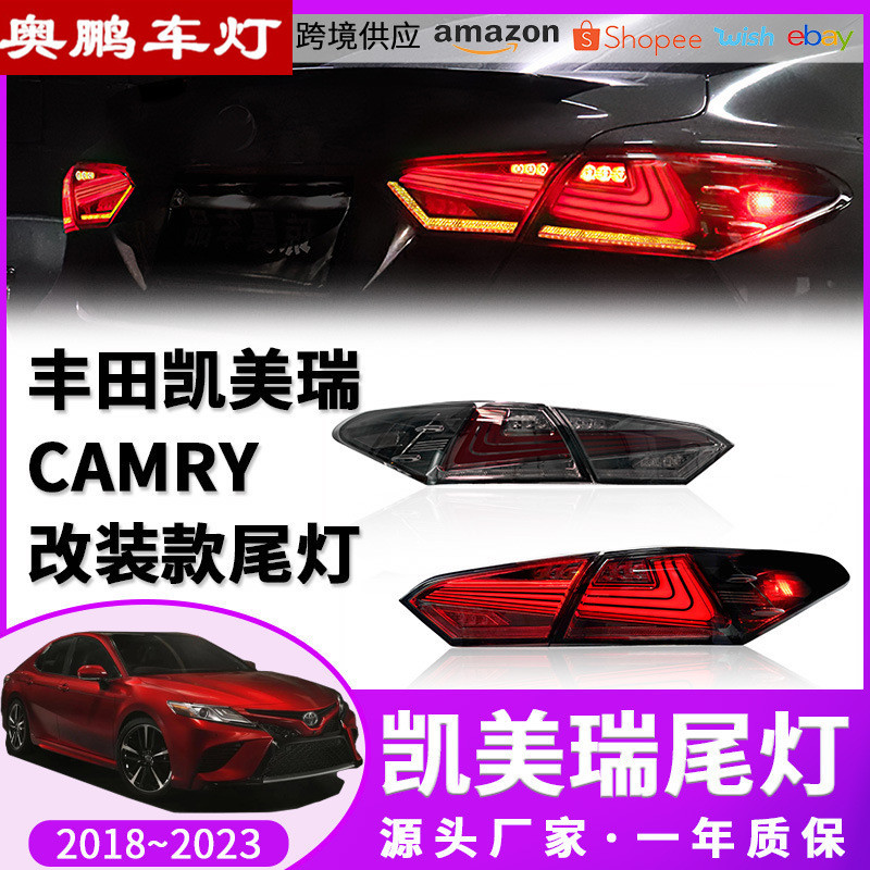 适用于18-23款丰田CAMRY凯美瑞 尾灯LED总成改装 赤酷车灯