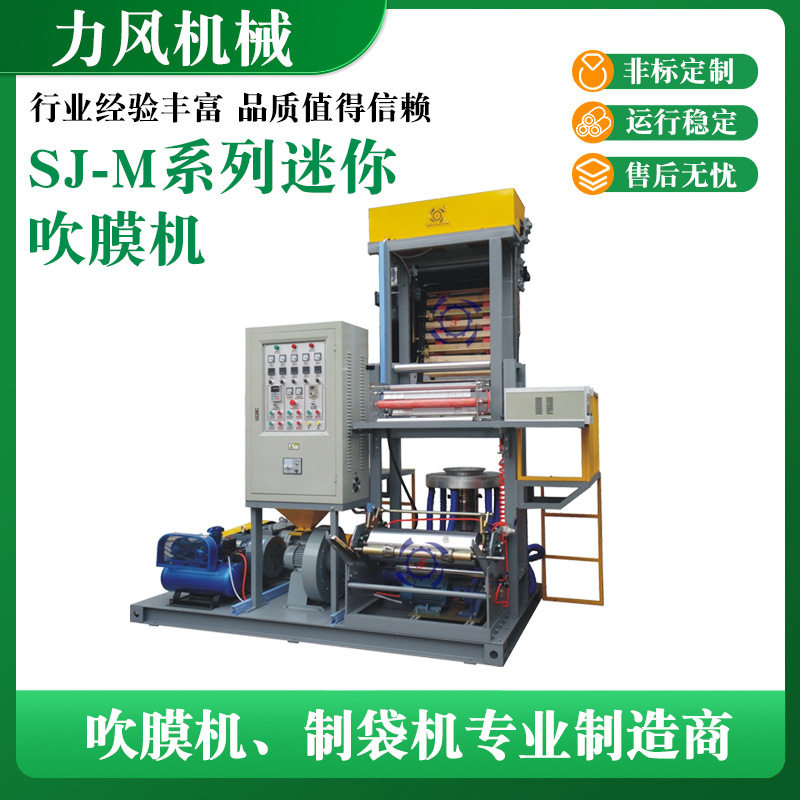 SJ-M系列迷你吹膜机 全自动小型吹膜机 一体式迷你实验吹膜机