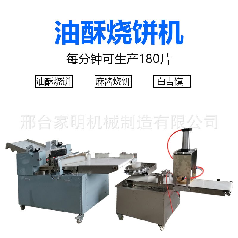 全自动白吉馍成型机商用油酥烧饼机仿手工口O福饼机自动压饼流水