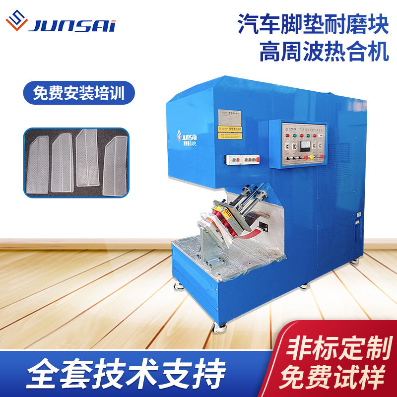 15KW小功率通用汽车耐磨块焊接高频机熔接防滑耐磨脚踏板高周波机