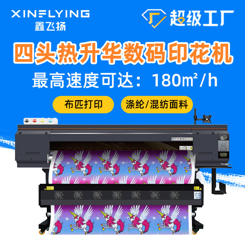 1.9米宽幅4头热升华转印打印机涤纶布热转印花机服装印花打纸机