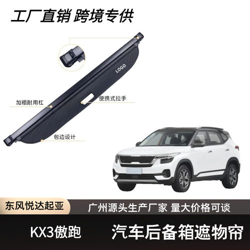 适用于起亚KX3傲跑后备箱遮物帘可伸缩遮物卷帘