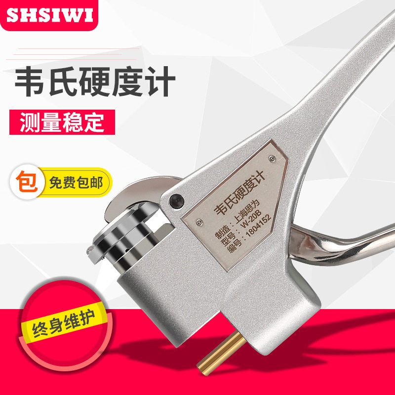 思为铝合金韦氏硬度计W-20A 钳式硬度计 铜铝合金不锈钢材硬度计