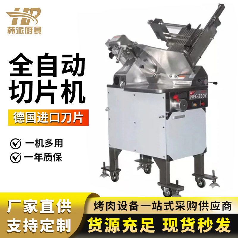 落地式全自动牛肉羊肉切片机切肉机商用刨片机商用南常NFC-350Y